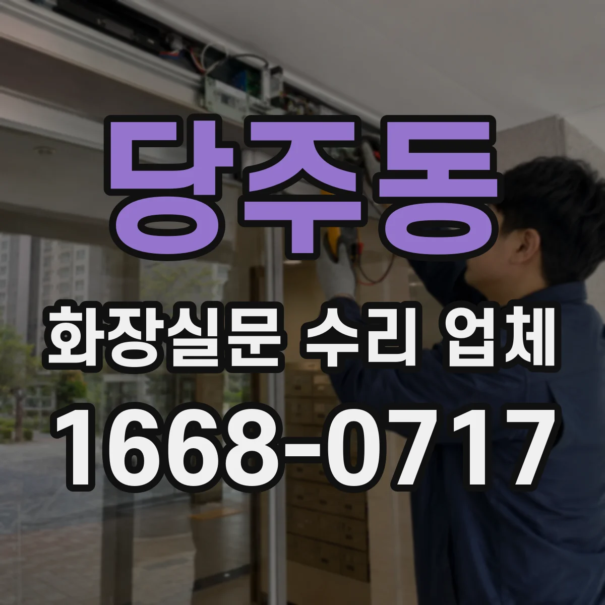 당주동 화장실문 수리 업체
