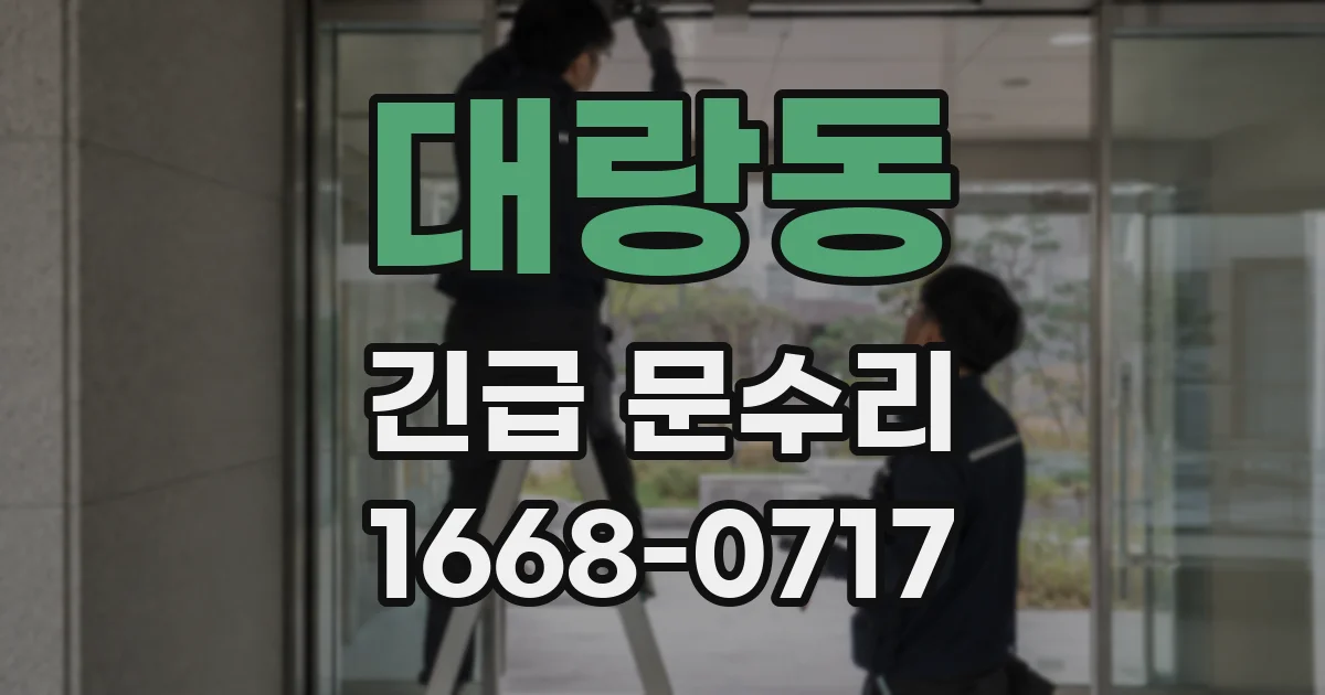 대랑동 긴급 문수리