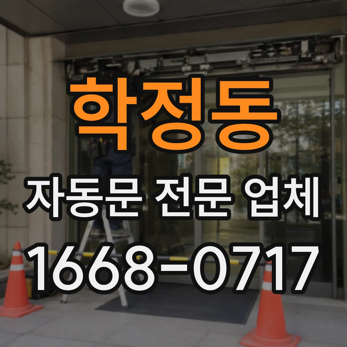 학정동 자동문 전문 업체