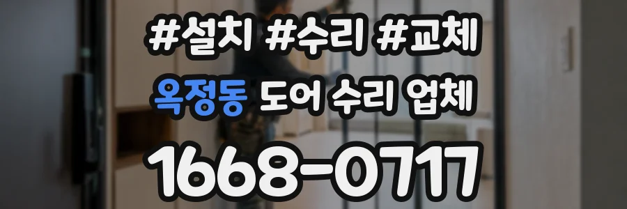 옥정동 도어 수리 업체