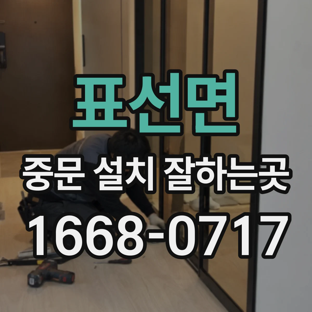 표선면 중문 설치 잘하는곳