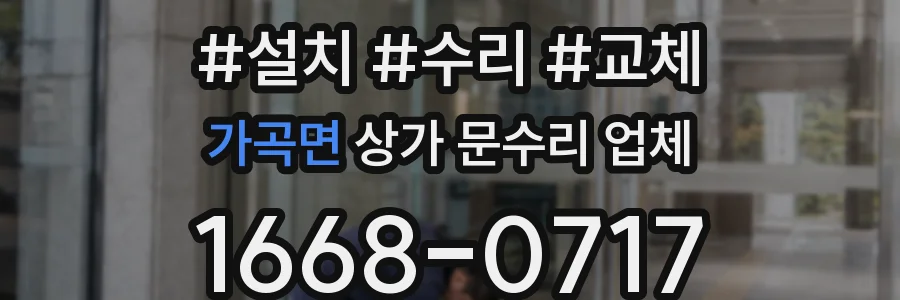 가곡면 상가 문수리 업체