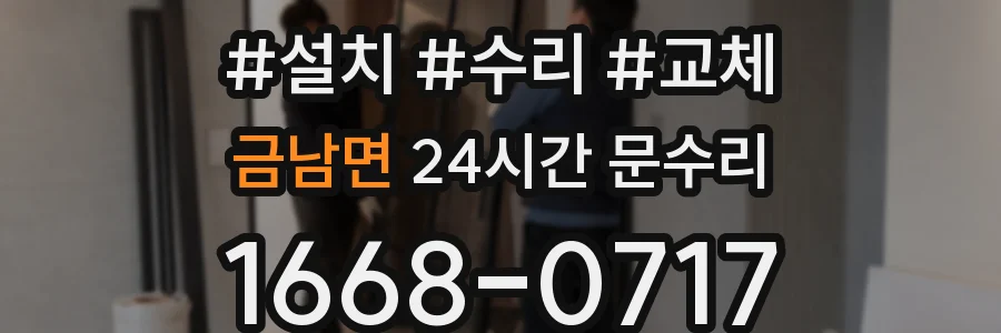 금남면 24시간 문수리