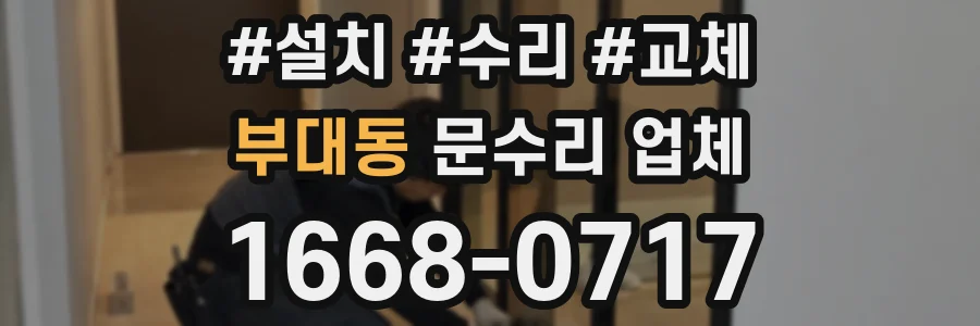 부대동 문수리 업체