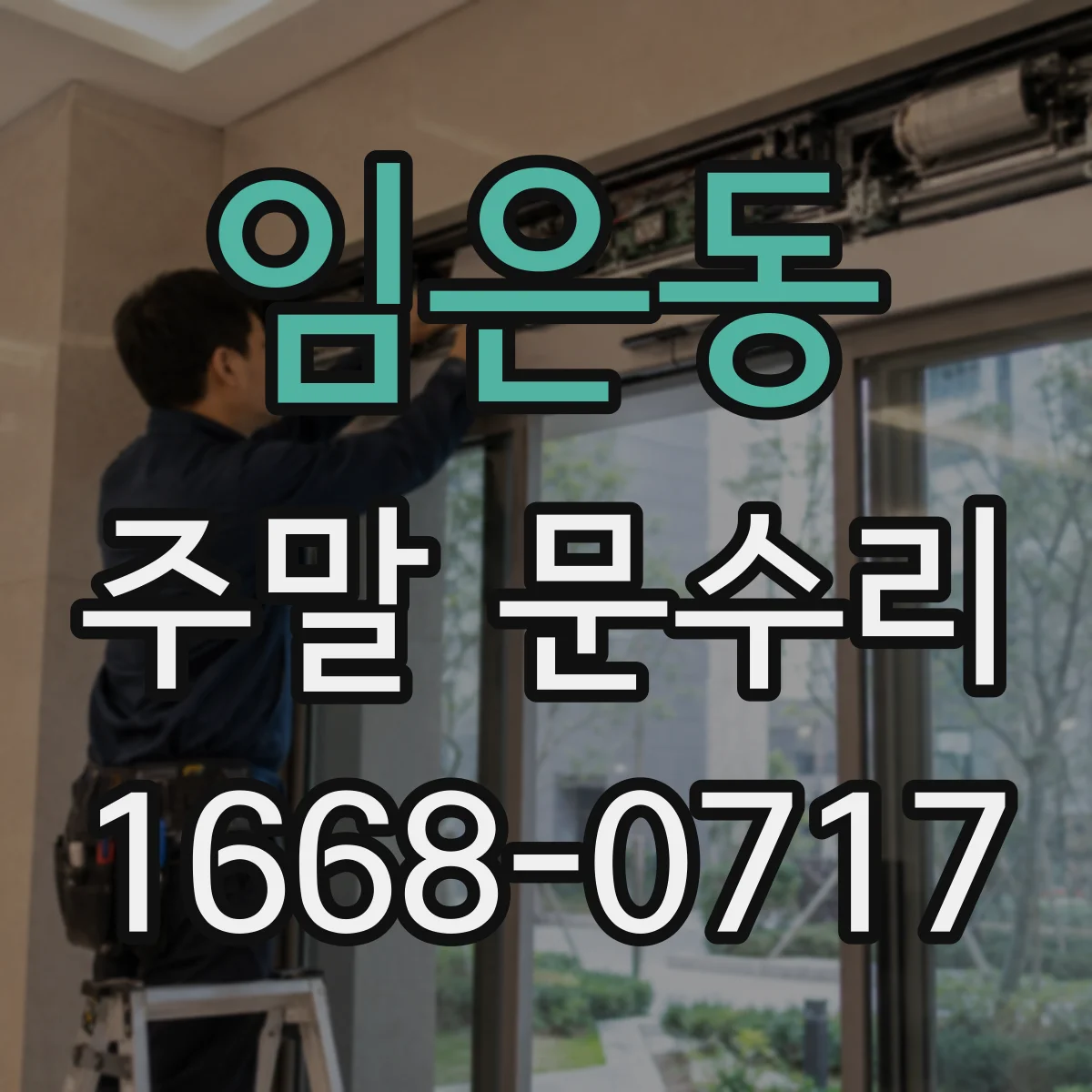 임은동 주말 문수리