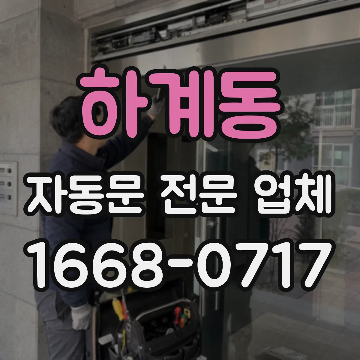 하계동 자동문 전문 업체