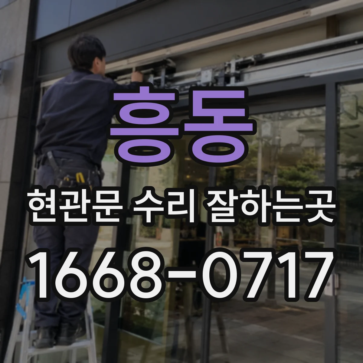 흥동 현관문 수리 잘하는곳