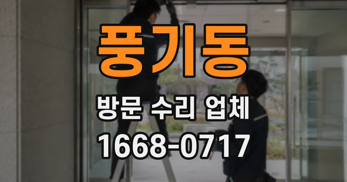 풍기동 방문 수리 업체