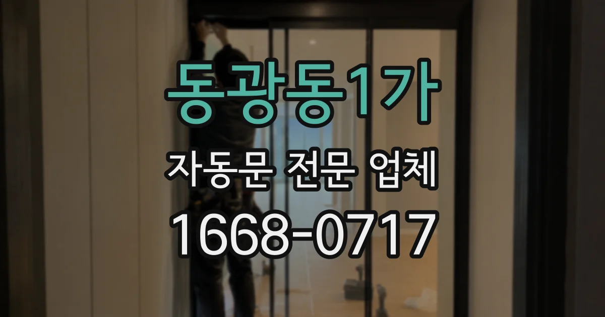 동광동1가 자동문 전문 업체