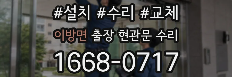 이방면 출장 현관문 수리