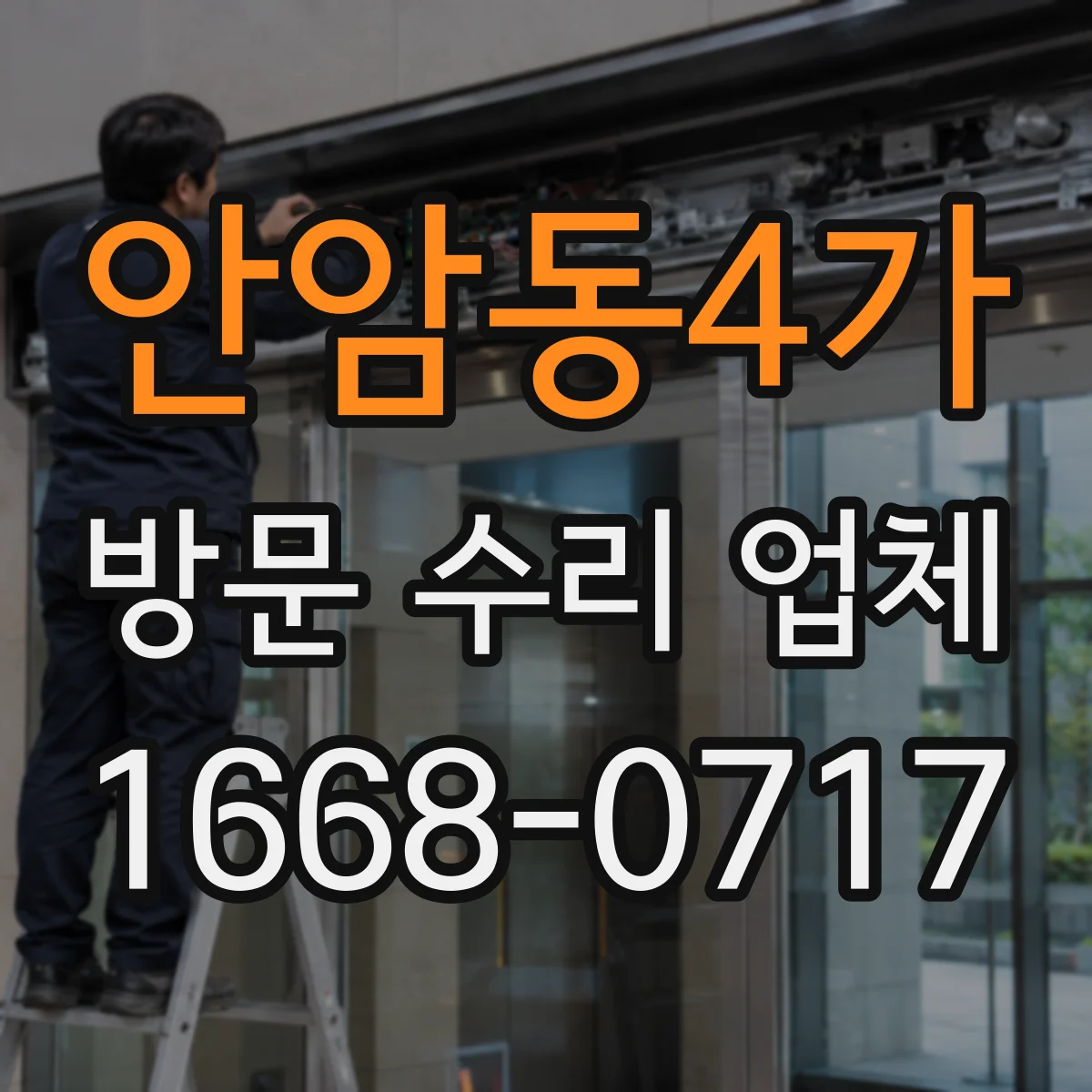 안암동4가 방문 수리 업체