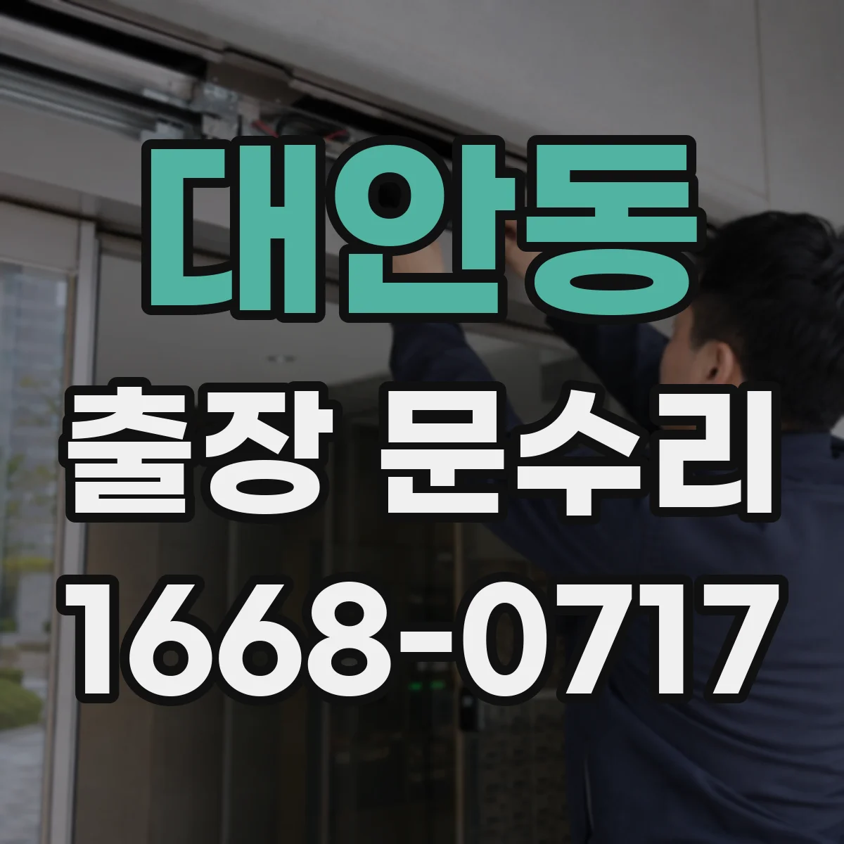 대안동 출장 문수리