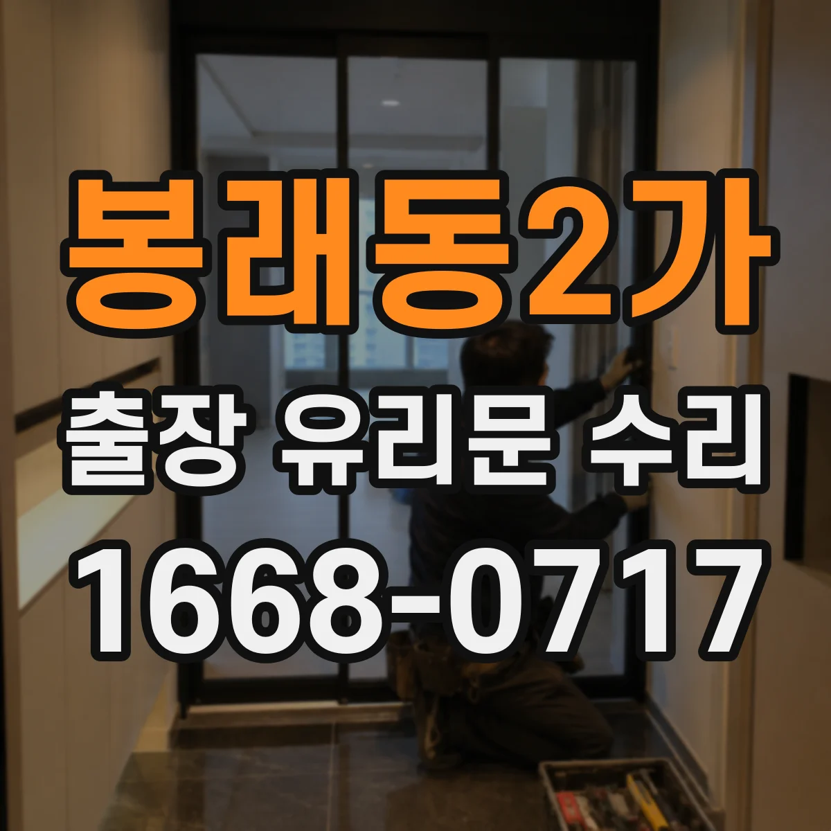 봉래동2가 출장 유리문 수리