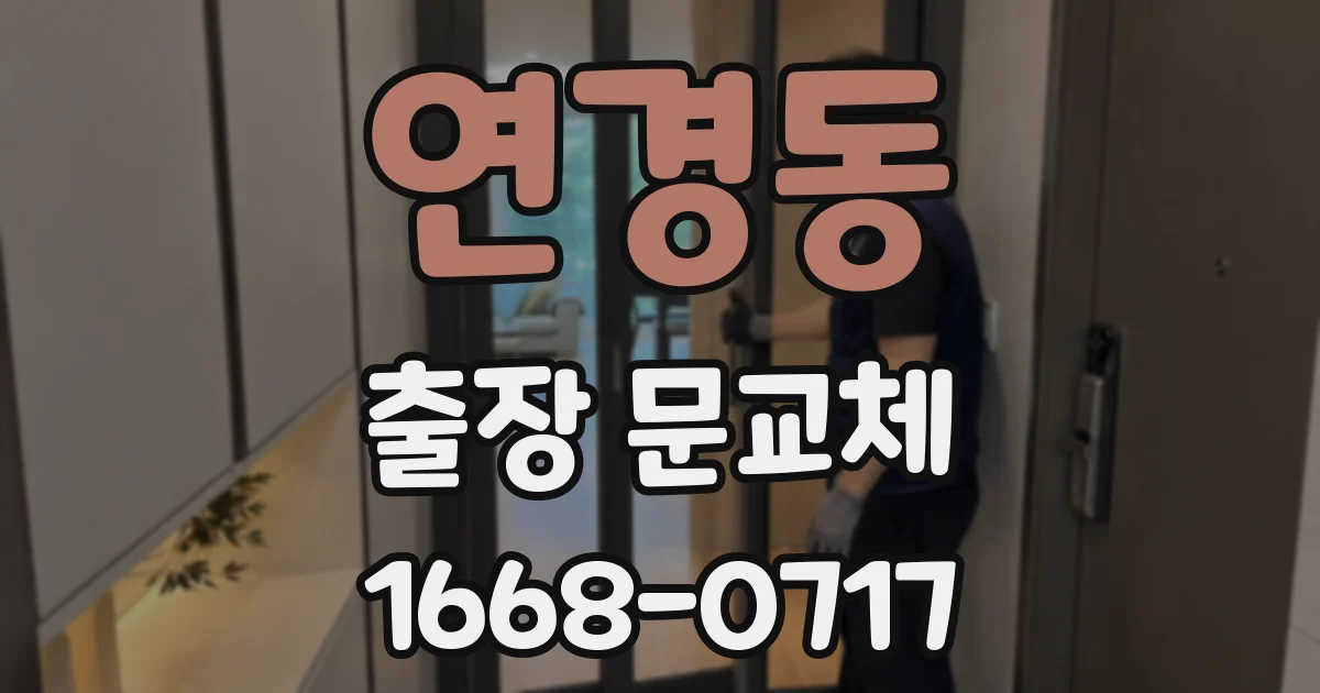 연경동 출장 문교체