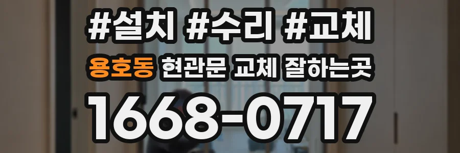 용호동 현관문 교체 잘하는곳