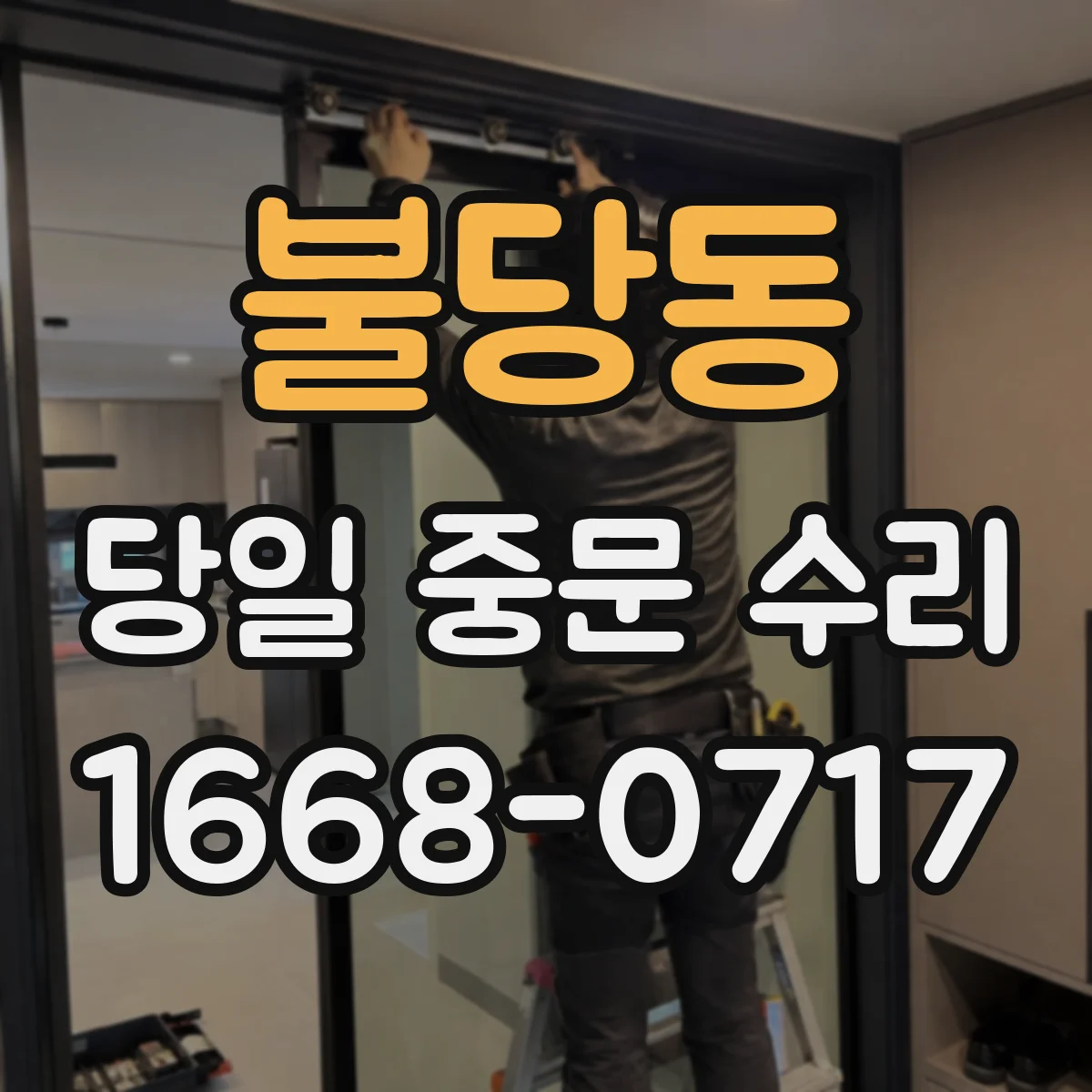 불당동 당일 중문 수리
