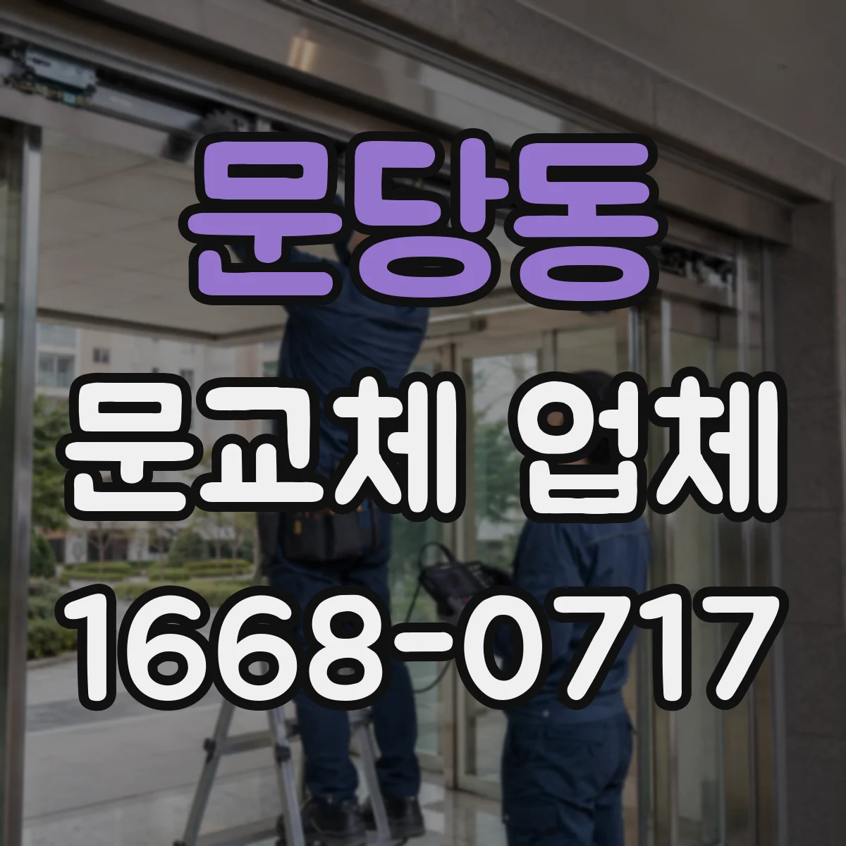 문당동 문교체 업체