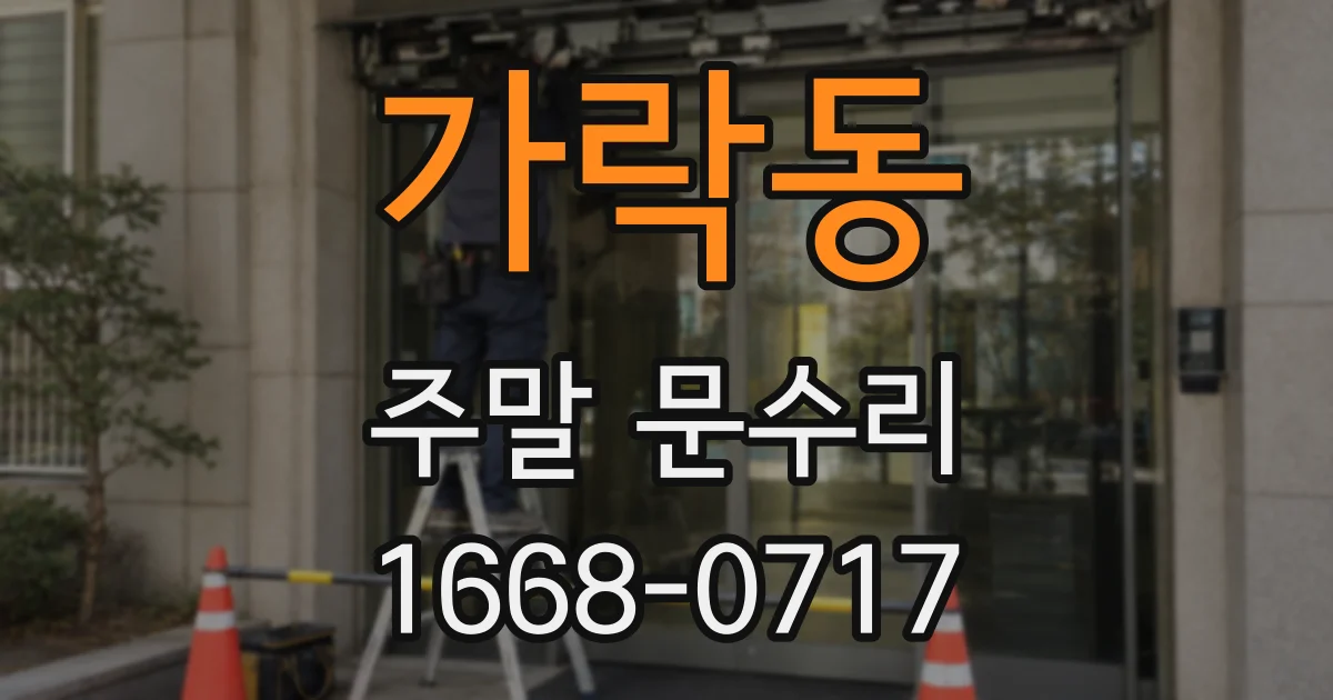가락동 주말 문수리