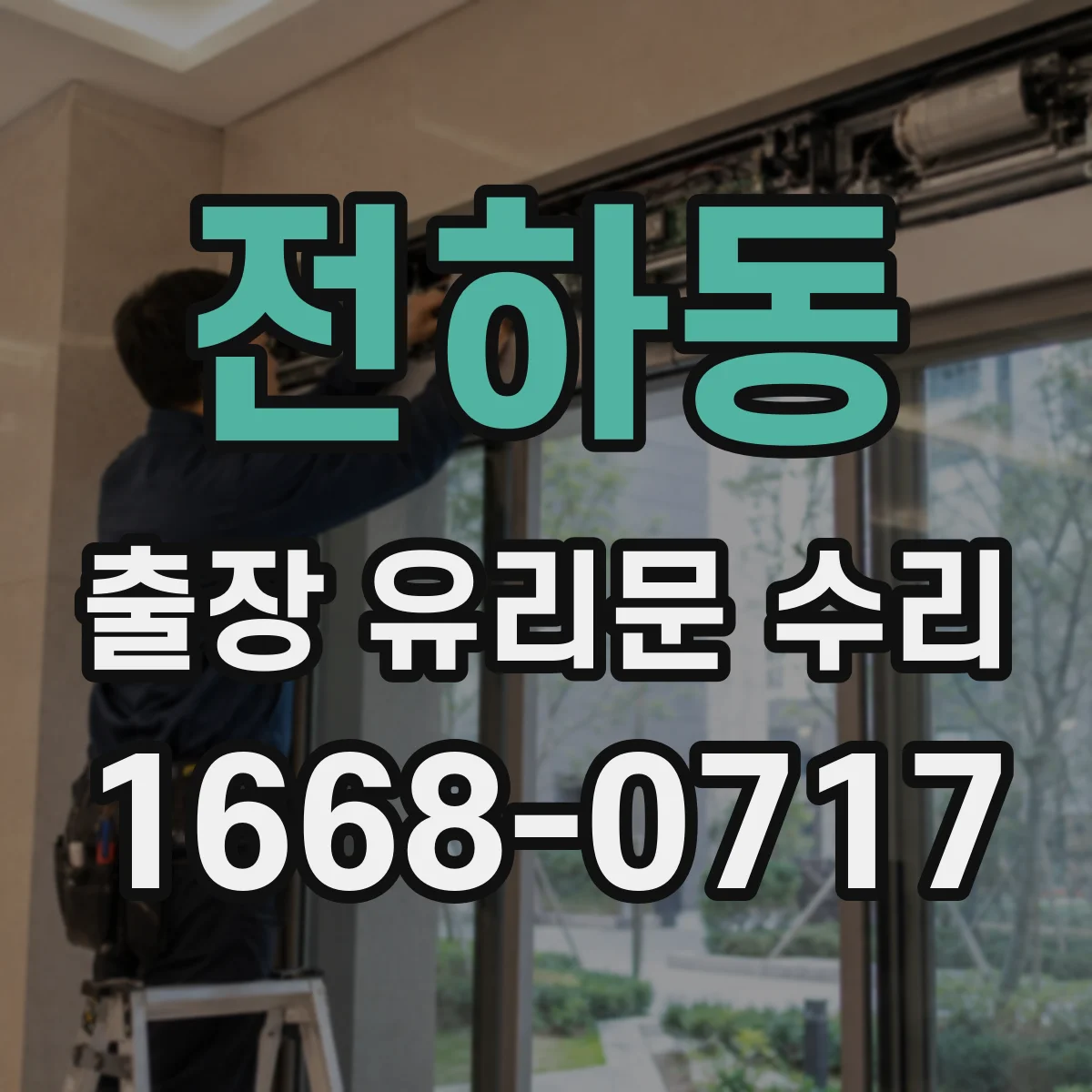 전하동 출장 유리문 수리