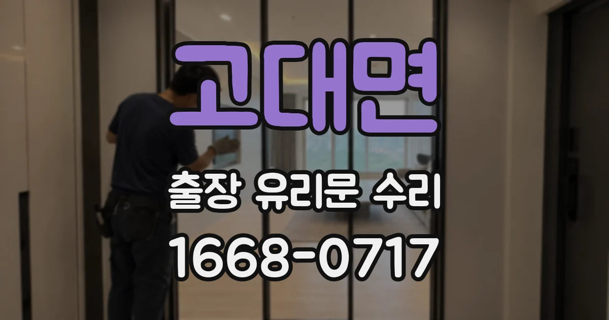 고대면 출장 유리문 수리