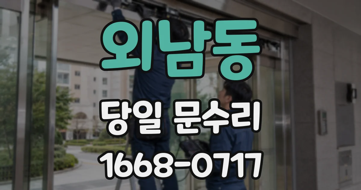 외남동 당일 문수리