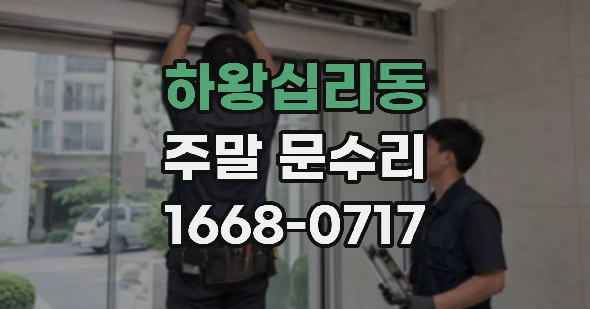 하왕십리동 주말 문수리