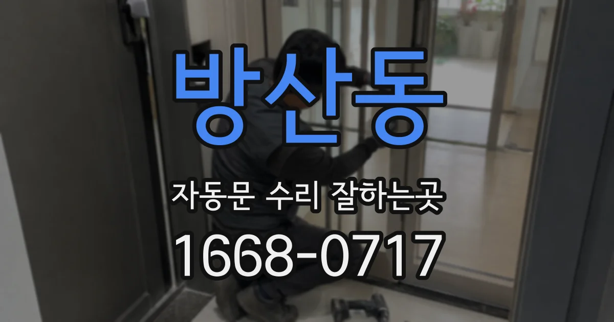 방산동 자동문 수리 잘하는곳