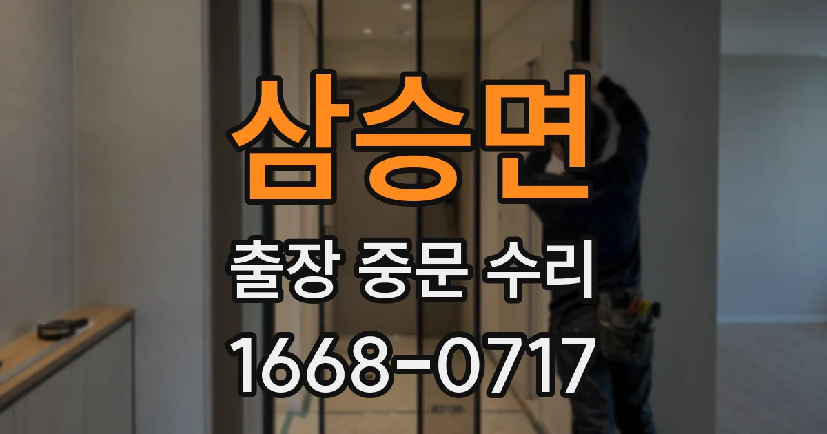 삼승면 출장 중문 수리