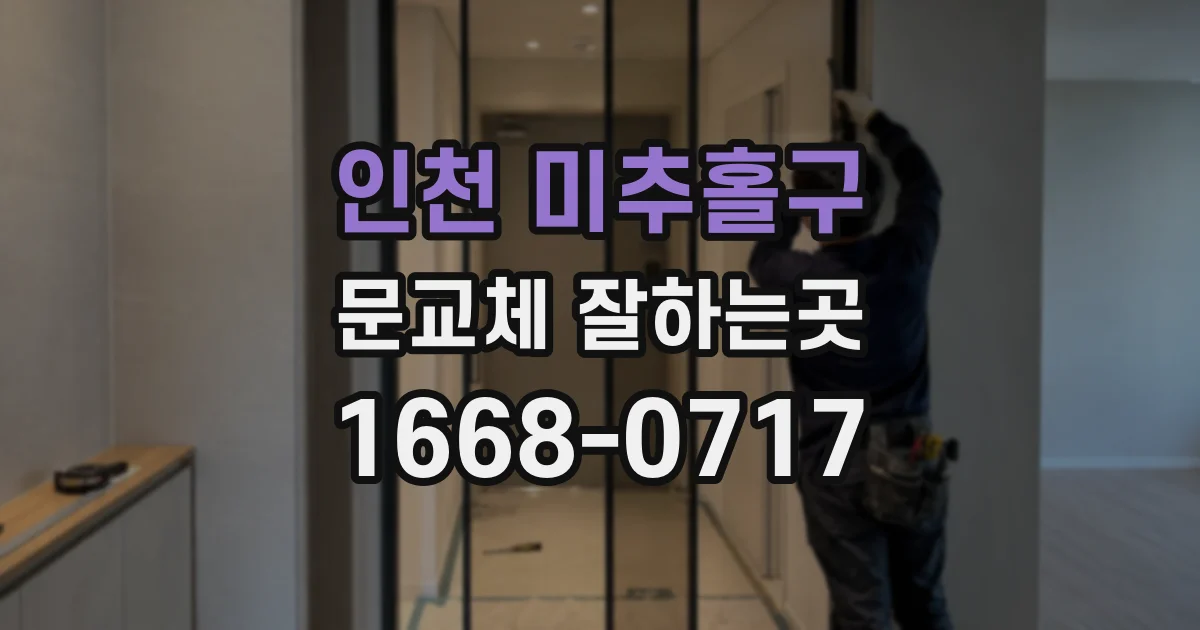 인천 미추홀구 문교체 잘하는곳