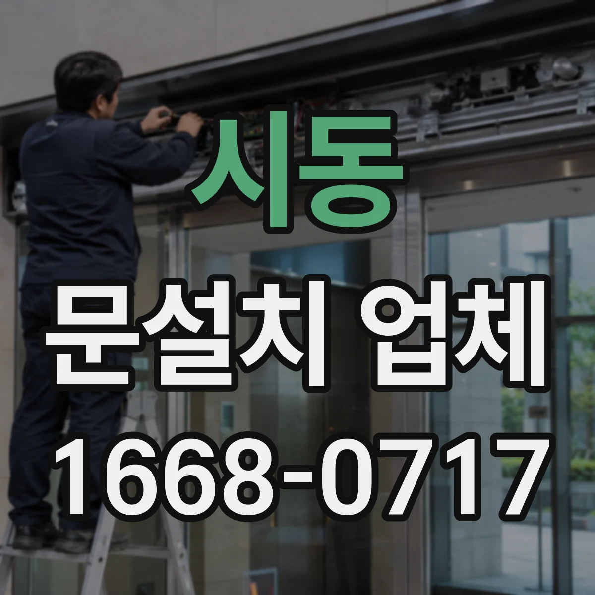 시동 문설치 업체