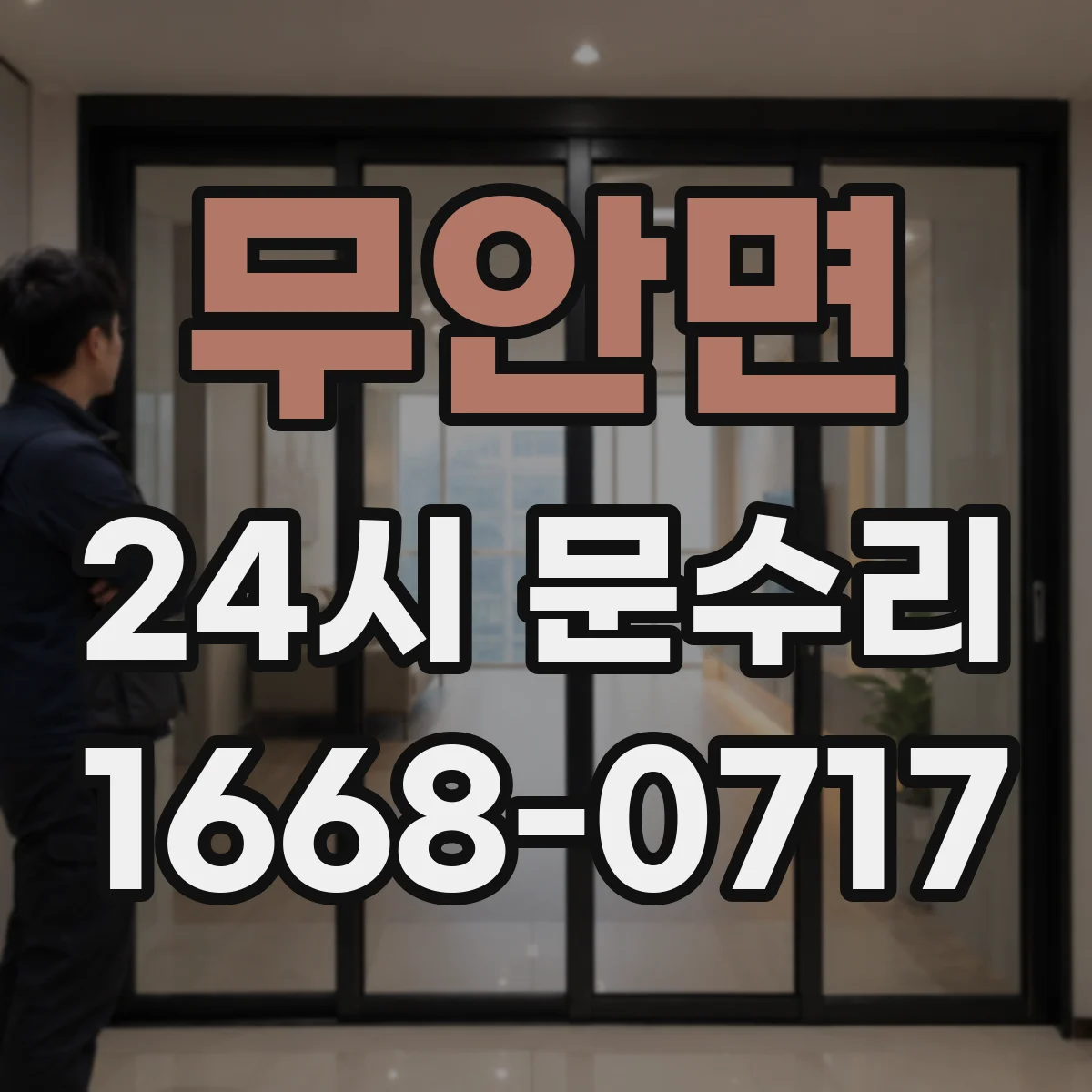 무안면 24시 문수리