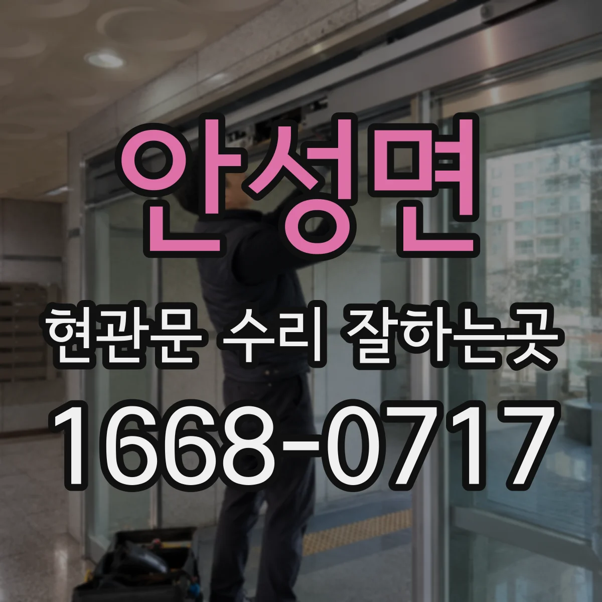 안성면 현관문 수리 잘하는곳
