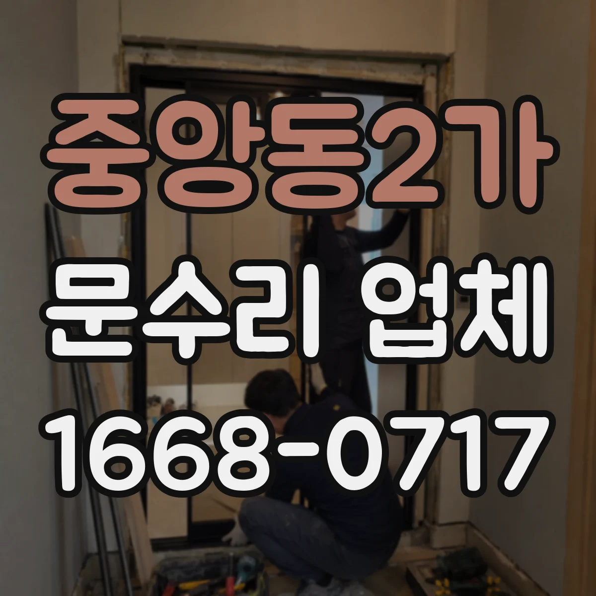 중앙동2가 문수리 업체
