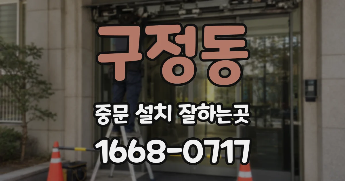 구정동 중문 설치 잘하는곳