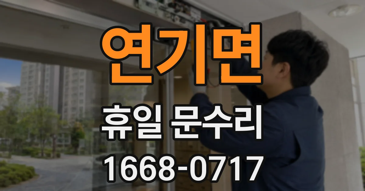 연기면 휴일 문수리