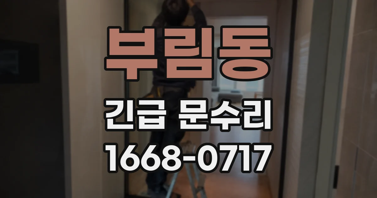 부림동 긴급 문수리