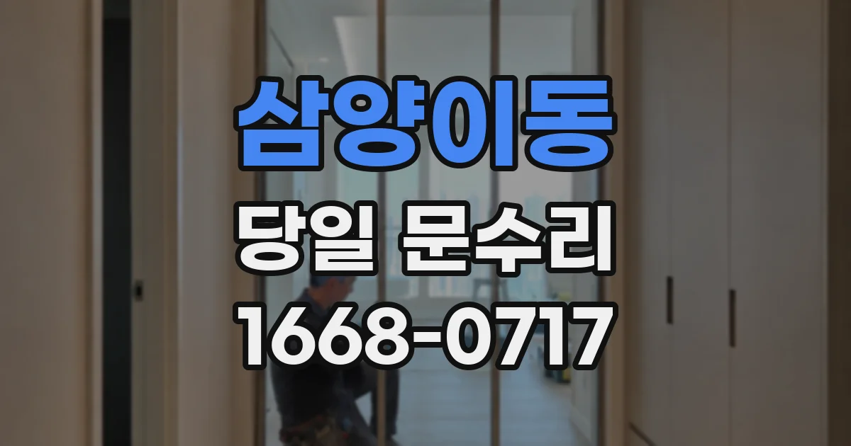 삼양이동 당일 문수리