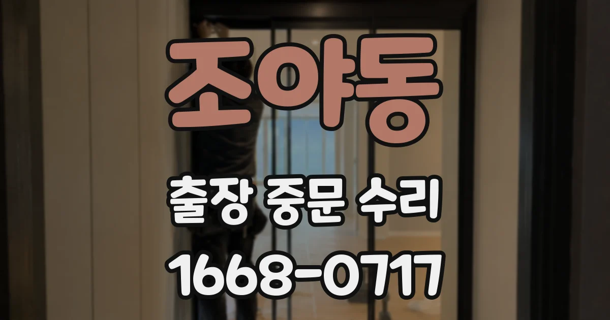 조야동 출장 중문 수리