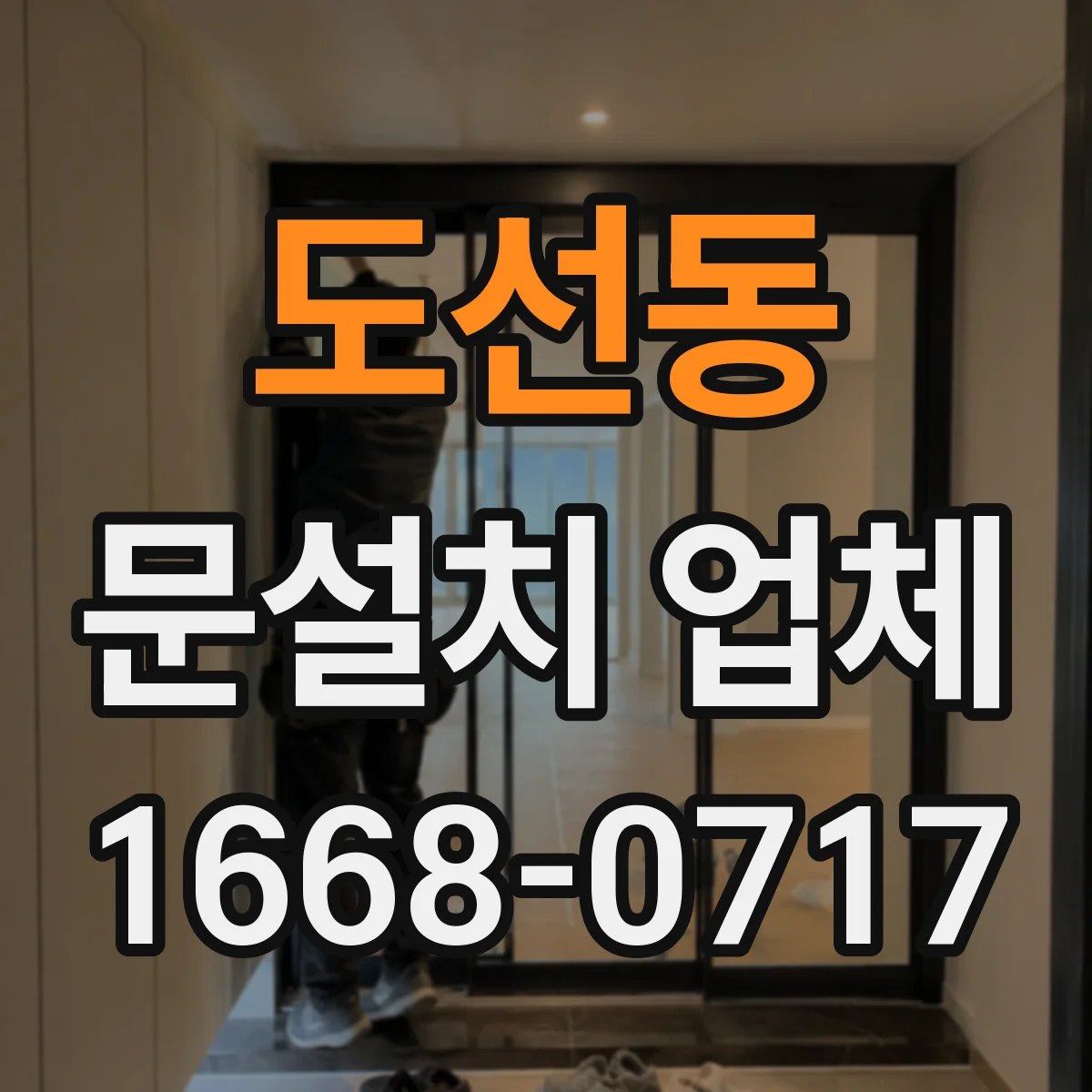 도선동 문설치 업체 문틀 재사용으로 공사 기간 줄이는 사례
