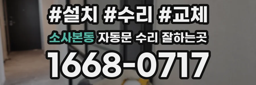 소사본동 자동문 수리 잘하는곳