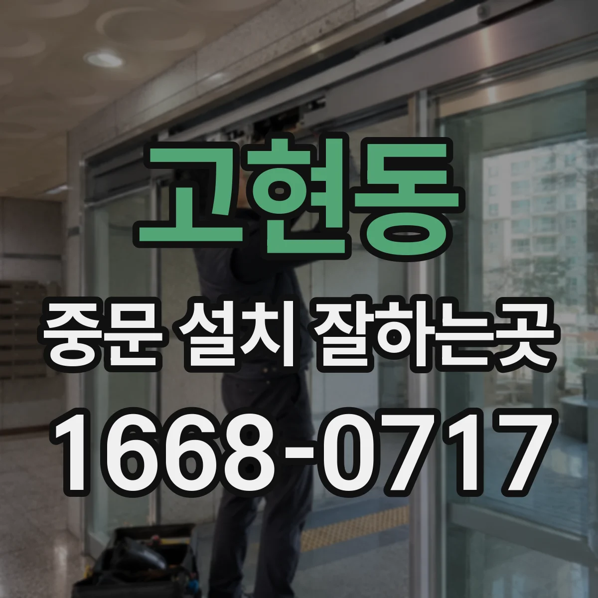 고현동 중문 설치 잘하는곳