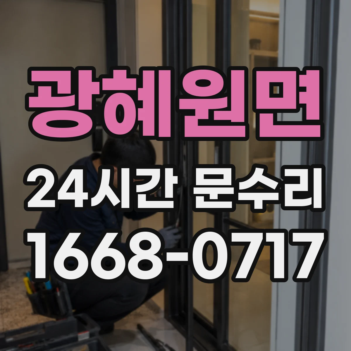 광혜원면 24시간 문수리