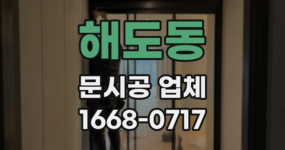 해도동 문시공 업체
