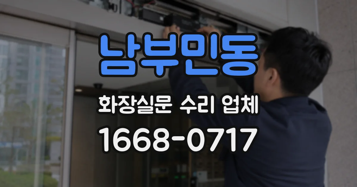 남부민동 화장실문 수리 업체