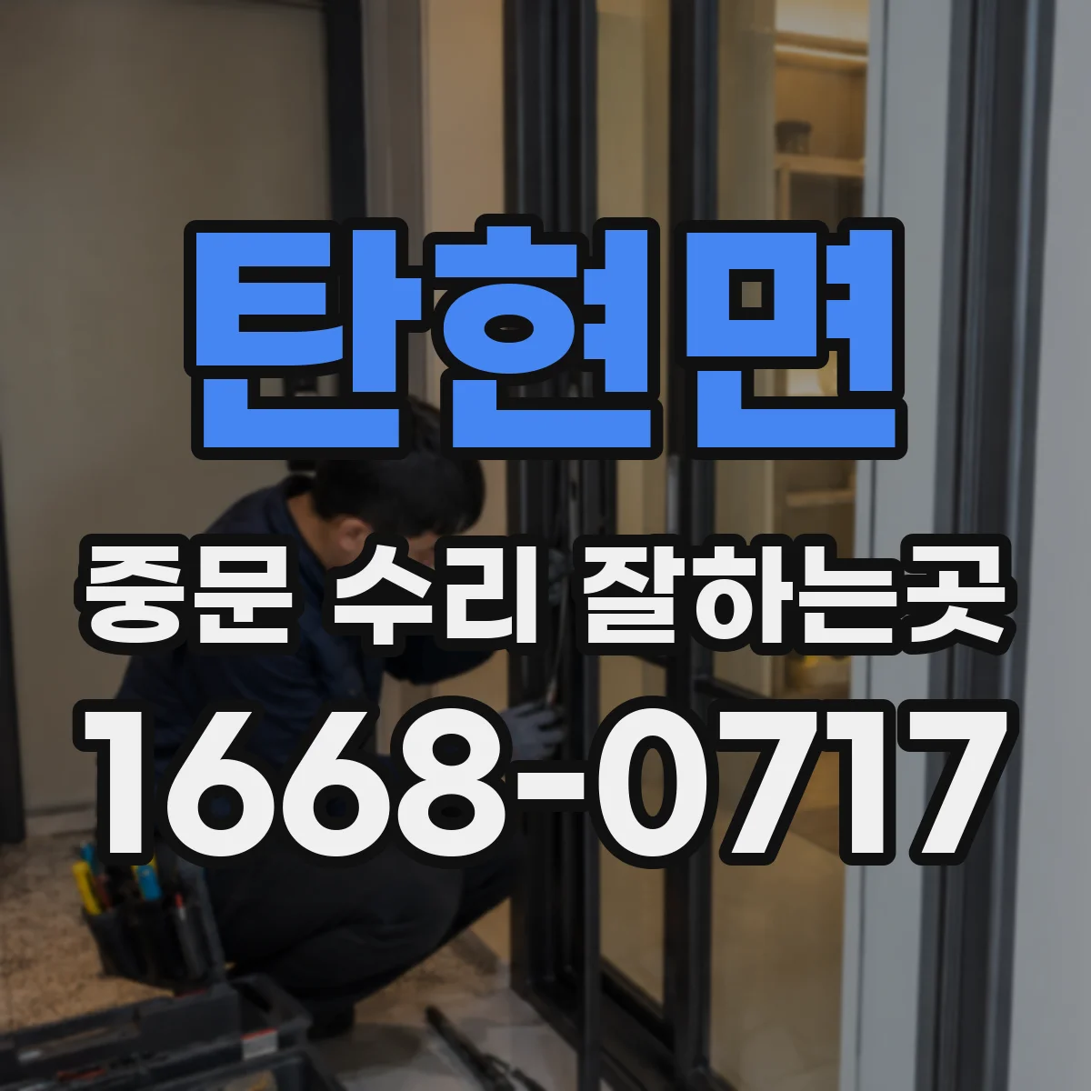 탄현면 중문 수리 잘하는곳