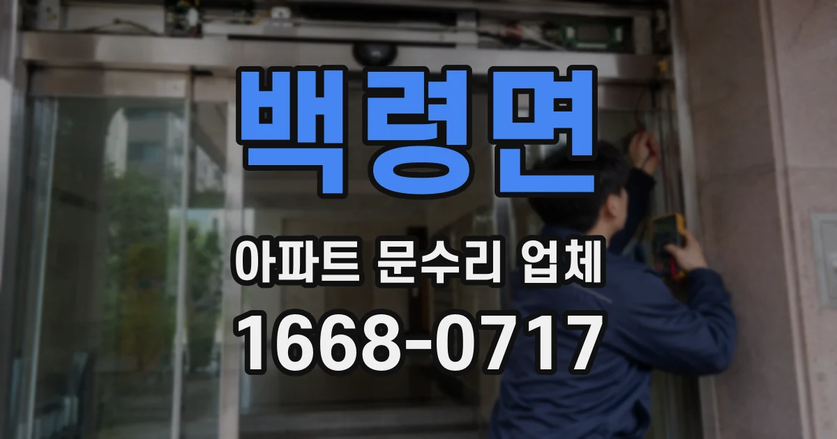 백령면 아파트 문수리 업체