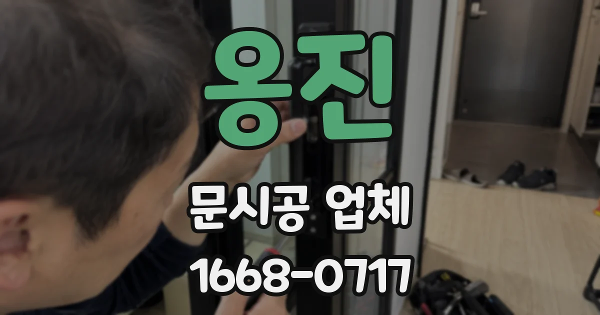 옹진 문시공 업체