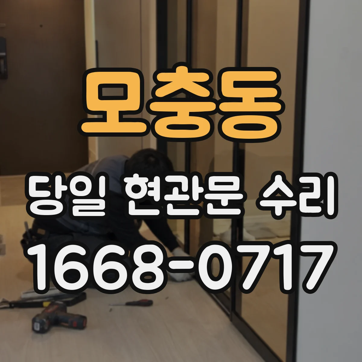 모충동 당일 현관문 수리