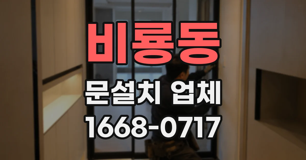 비룡동 문설치 업체