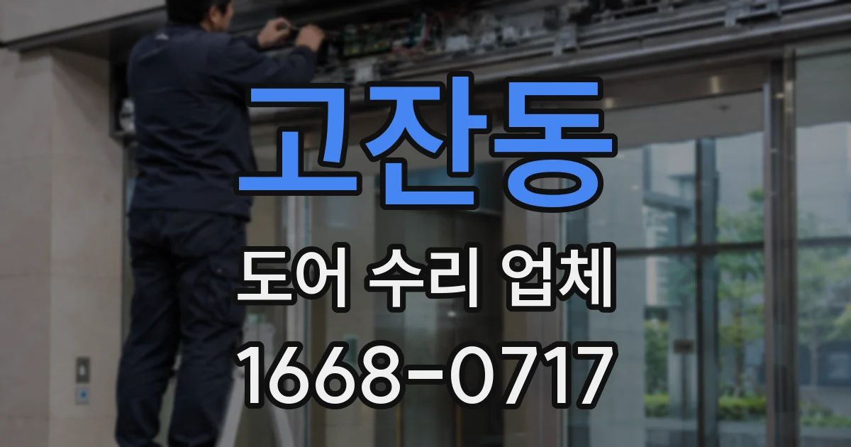 고잔동 도어 수리 업체